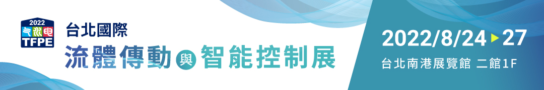 「2022年台北國際流體傳動與智能控制展」將在8月24日(三)至27日(六)期間於台北南港展覽館二館1樓Q124